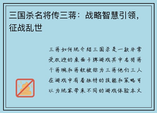 三国杀名将传三蒋：战略智慧引领，征战乱世