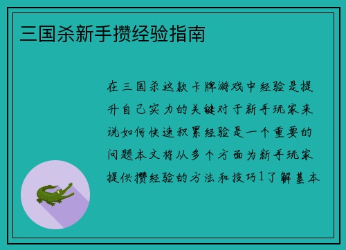 三国杀新手攒经验指南