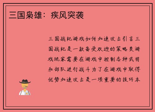 三国枭雄：疾风突袭