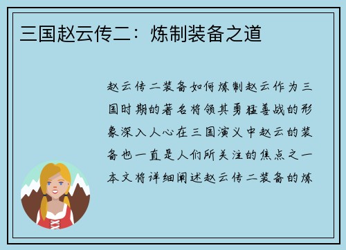 三国赵云传二：炼制装备之道