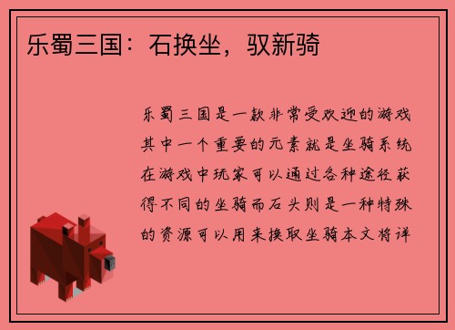 乐蜀三国：石换坐，驭新骑
