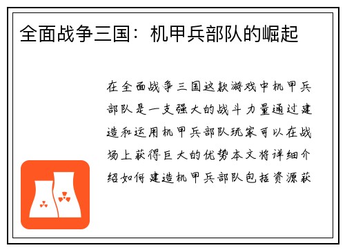 全面战争三国：机甲兵部队的崛起