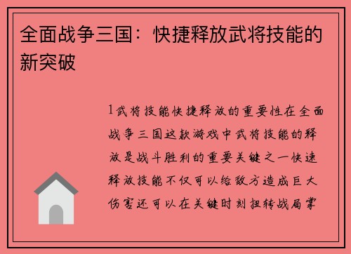 全面战争三国：快捷释放武将技能的新突破