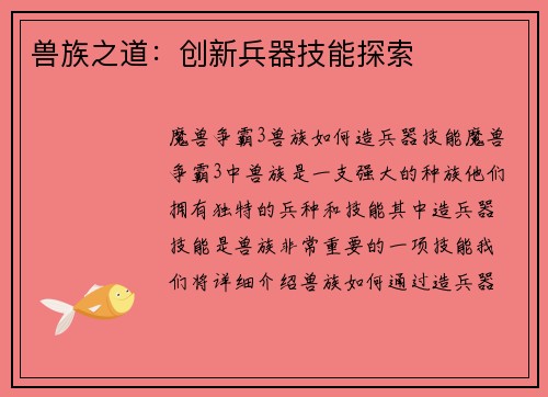 兽族之道：创新兵器技能探索