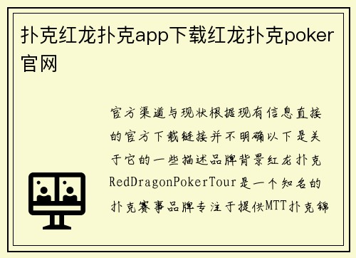 扑克红龙扑克app下载红龙扑克poker官网