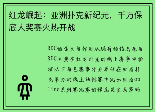 红龙崛起：亚洲扑克新纪元，千万保底大奖赛火热开战