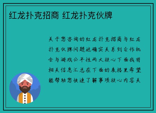 红龙扑克招商 红龙扑克伙牌