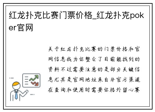 红龙扑克比赛门票价格_红龙扑克poker官网